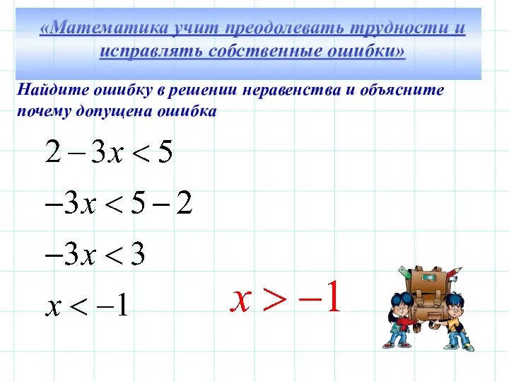 Найдите ошибку в решении неравенства и объясните почему допущена ошибка «Математика