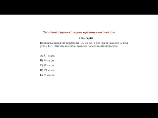 Геометрия Площадь основания пирамиды 37 кв.см., а все грани наклонены под