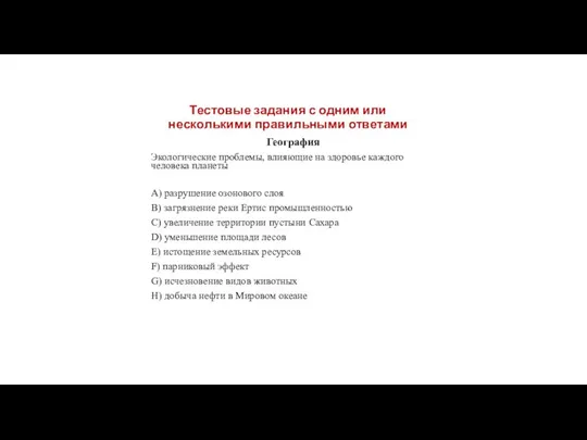 География Экологические проблемы, влияющие на здоровье каждого человека планеты A) разрушение