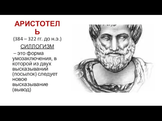 АРИСТОТЕЛЬ (384 – 322 гг. до н.э.) СИЛЛОГИЗМ – это форма