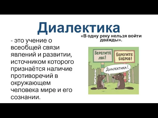 Диалектика - это учение о всеобщей связи явлений и развитии, источником