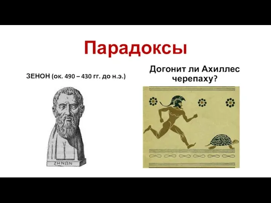 Парадоксы ЗЕНОН (ок. 490 – 430 гг. до н.э.) Догонит ли Ахиллес черепаху?