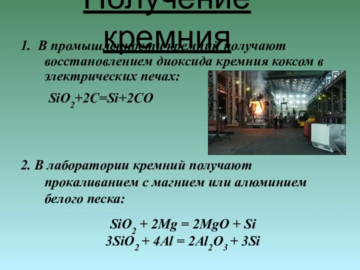 1. В промышленности кремний получают восстановлением диоксида кремния коксом в электрических