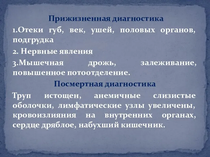 Прижизненная диагностика 1.Отеки губ, век, ушей, половых органов, подгрудка 2. Нервные