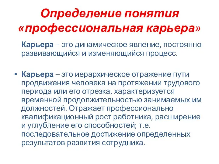 Определение понятия «профессиональная карьера» Карьера – это динамическое явление, постоянно развивающийся