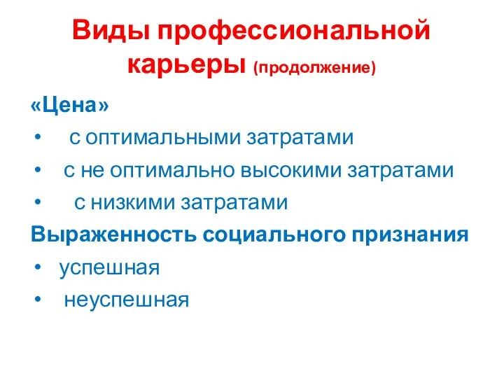 Виды профессиональной карьеры (продолжение) «Цена» с оптимальными затратами с не оптимально