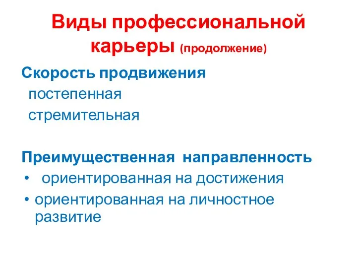 Виды профессиональной карьеры (продолжение) Скорость продвижения постепенная стремительная Преимущественная направленность ориентированная