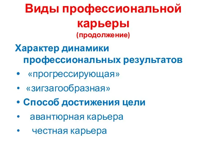 Виды профессиональной карьеры (продолжение) Характер динамики профессиональных результатов «прогрессирующая» «зигзагообразная» Способ