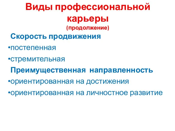 Виды профессиональной карьеры (продолжение) Скорость продвижения постепенная стремительная Преимущественная направленность ориентированная