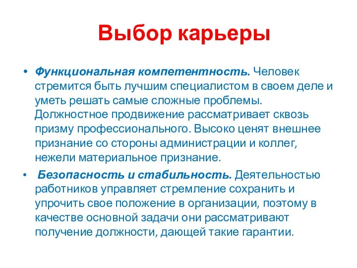 Выбор карьеры Функциональная компетентность. Человек стремится быть лучшим специалистом в своем