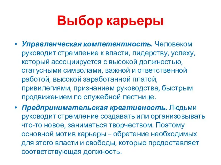 Выбор карьеры Управленческая компетентность. Человеком руководит стремление к власти, лидерству, успеху,