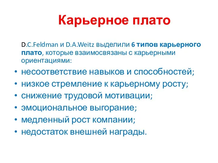 Карьерное плато D.C.Feldman и D.A.Weitz выделили 6 типов карьерного плато, которые