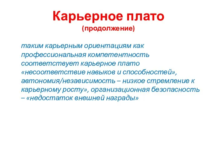 Карьерное плато (продолжение) таким карьерным ориентациям как профессиональная компетентность соответствует карьерное