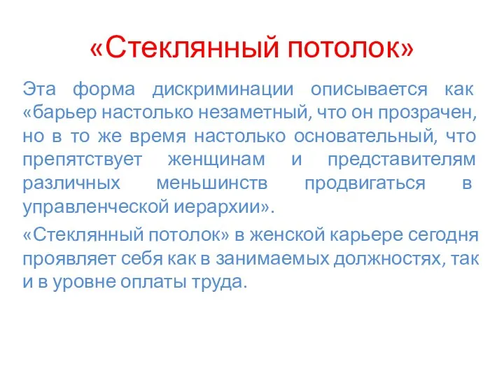 «Стеклянный потолок» Эта форма дискриминации описывается как «барьер настолько незаметный, что