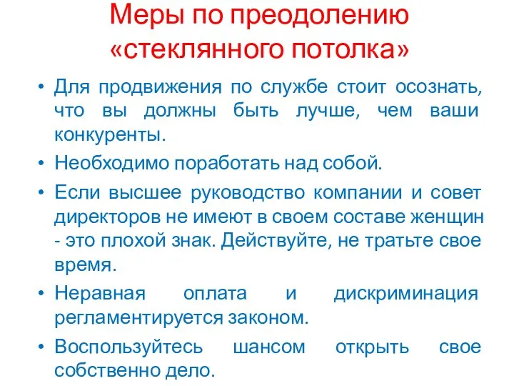 Меры по преодолению «стеклянного потолка» Для продвижения по службе стоит осознать,