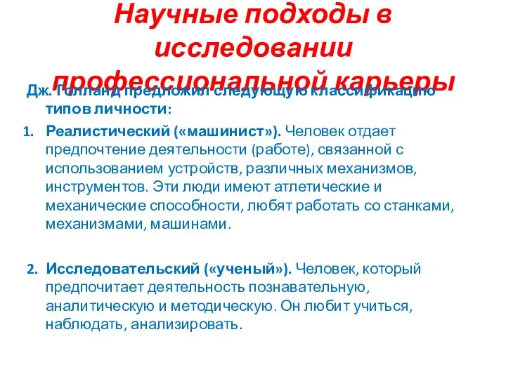 Научные подходы в исследовании профессиональной карьеры Дж. Голланд предложил следующую классификацию