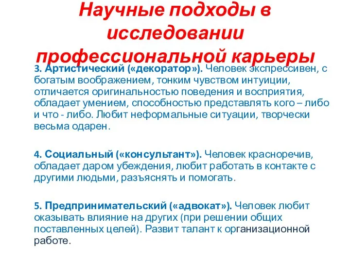 Научные подходы в исследовании профессиональной карьеры 3. Артистический («декоратор»). Человек экспрессивен,