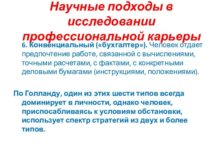 Научные подходы в исследовании профессиональной карьеры 6. Конвенциальный («бухгалтер»). Человек отдает