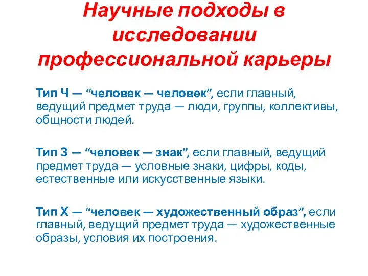 Научные подходы в исследовании профессиональной карьеры Тип Ч — “человек —