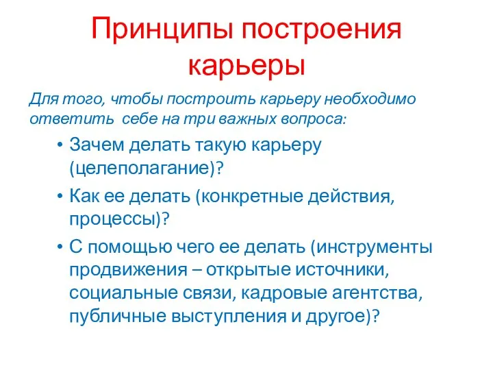 Принципы построения карьеры Для того, чтобы построить карьеру необходимо ответить себе