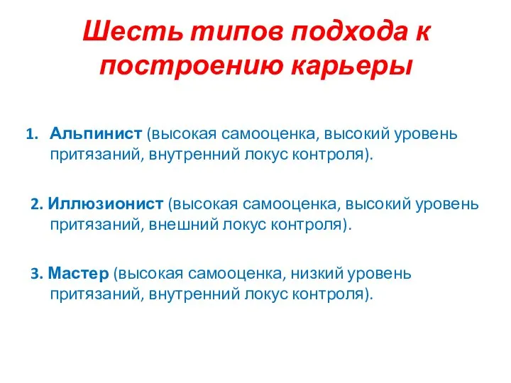 Шесть типов подхода к построению карьеры Альпинист (высокая самооценка, высокий уровень