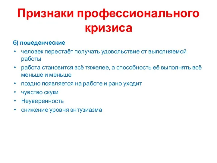 Признаки профессионального кризиса б) поведенческие человек перестаёт получать удовольствие от выполняемой