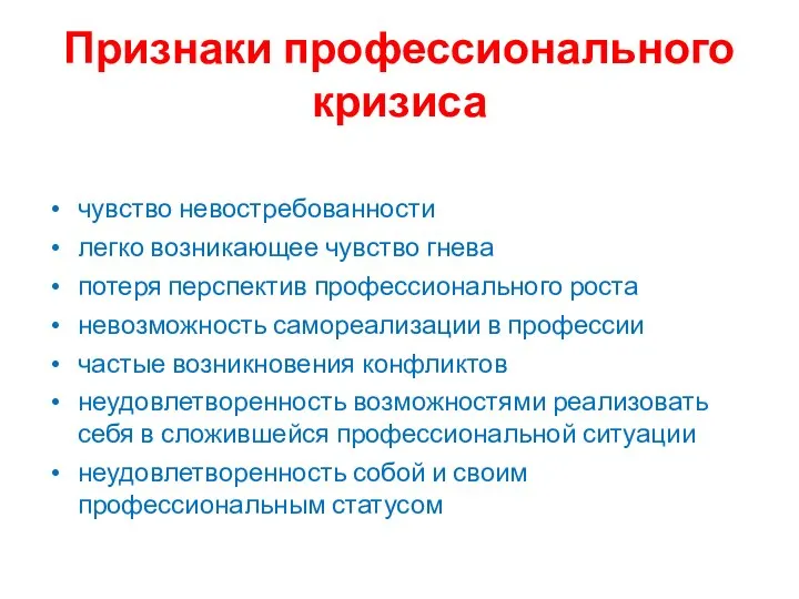 Признаки профессионального кризиса чувство невостребованности легко возникающее чувство гнева потеря перспектив