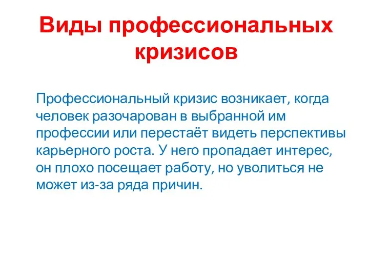 Виды профессиональных кризисов Профессиональный кризис возникает, когда человек разочарован в выбранной