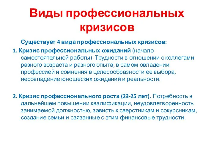 Виды профессиональных кризисов Существует 4 вида профессиональных кризисов: 1. Кризис профессиональных