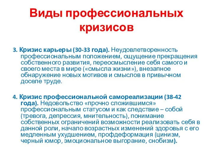 Виды профессиональных кризисов 3. Кризис карьеры (30-33 года). Неудовлетворенность профессиональным положением,