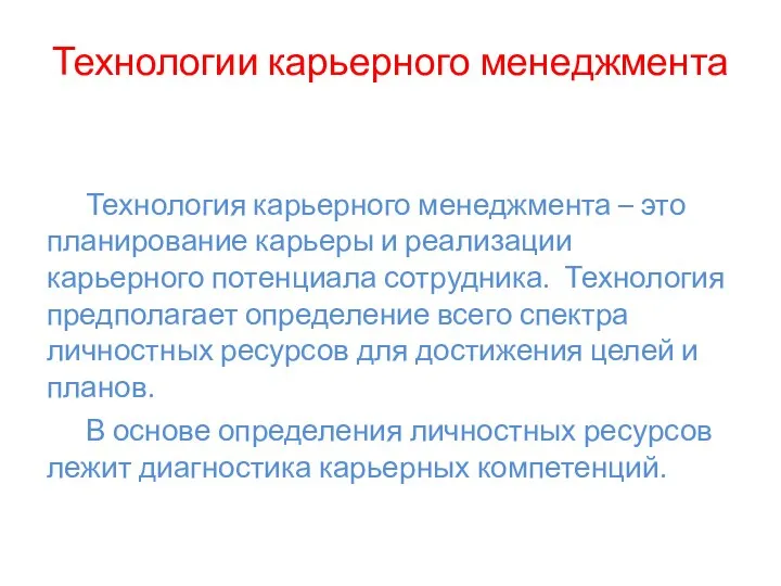 Технологии карьерного менеджмента Технология карьерного менеджмента – это планирование карьеры и