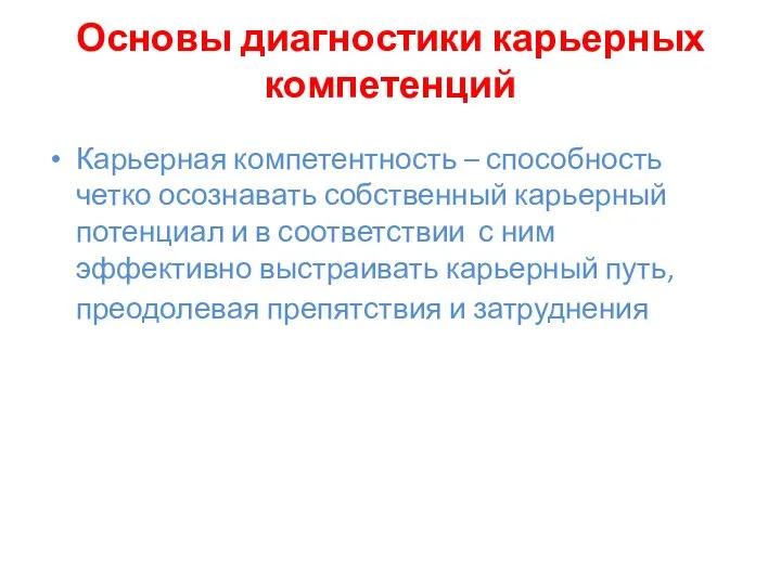 Основы диагностики карьерных компетенций Карьерная компетентность – способность четко осознавать собственный