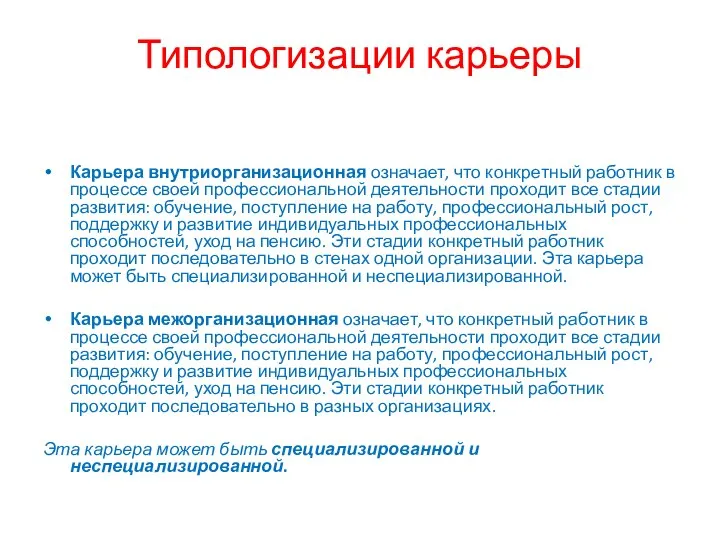 Типологизации карьеры Карьера внутриорганизационная означает, что конкретный работник в процессе своей