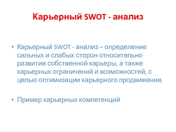 Карьерный SWOT - анализ Карьерный SWOT - анализ – определение сильных