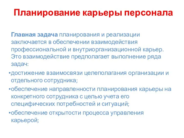 Планирование карьеры персонала Главная задача планирования и реализации заключается в обеспечении