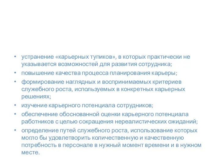 устранение «карьерных тупиков», в которых практически не указывается возможностей для развития