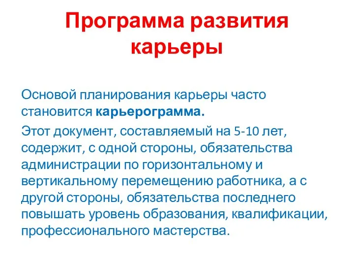 Программа развития карьеры Основой планирования карьеры часто становится карьерограмма. Этот документ,