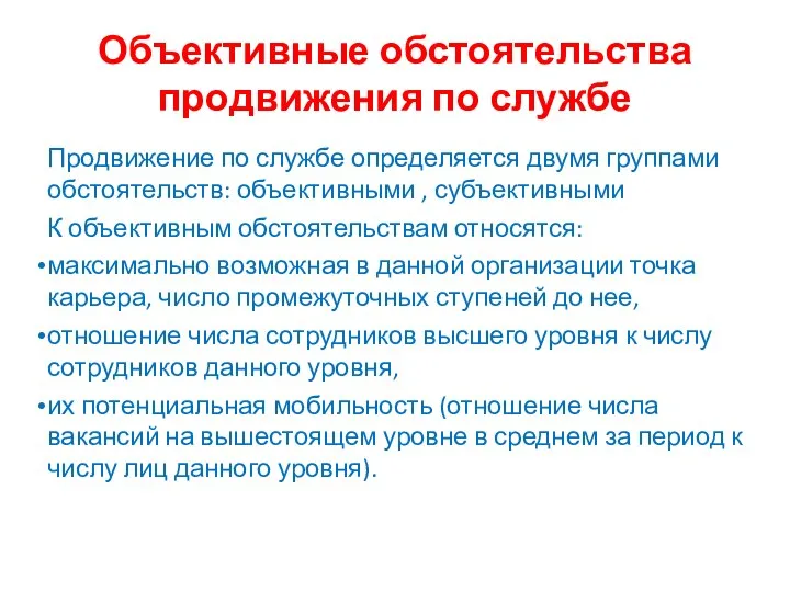 Объективные обстоятельства продвижения по службе Продвижение по службе определяется двумя группами