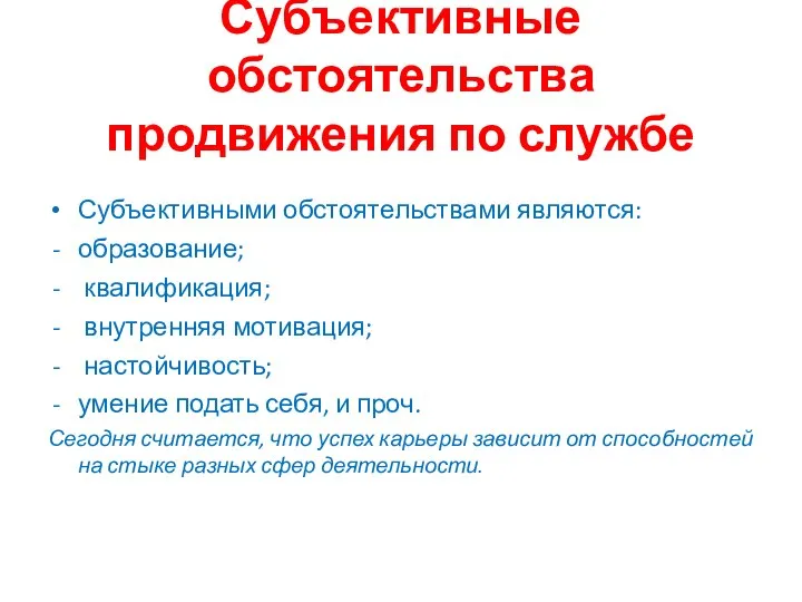 Субъективные обстоятельства продвижения по службе Субъективными обстоятельствами являются: образование; квалификация; внутренняя