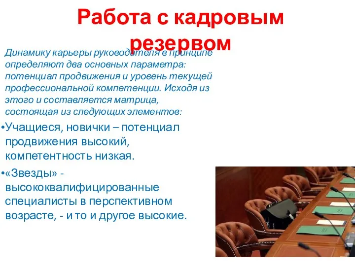 Работа с кадровым резервом Динамику карьеры руководителя в принципе определяют два