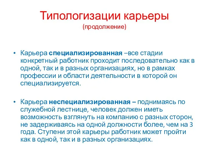 Типологизации карьеры (продолжение) Карьера специализированная –все стадии конкретный работник проходит последовательно