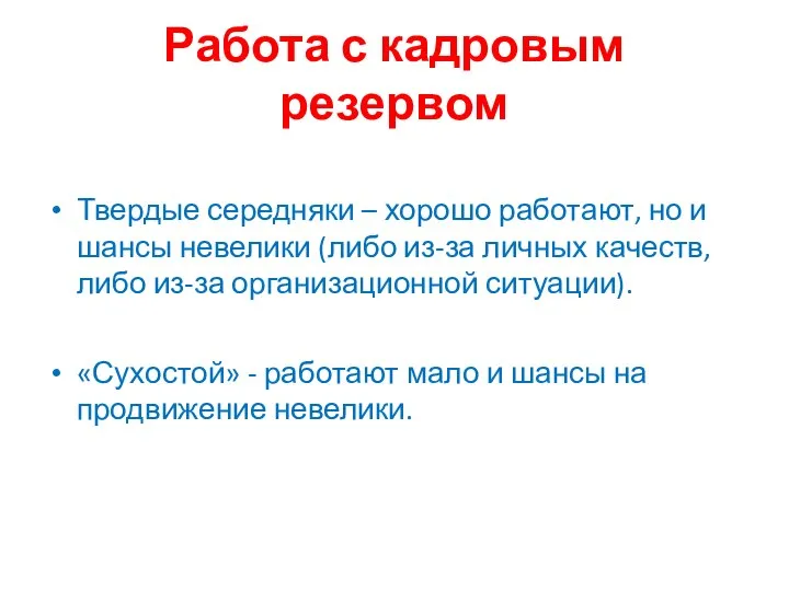 Работа с кадровым резервом Твердые середняки – хорошо работают, но и