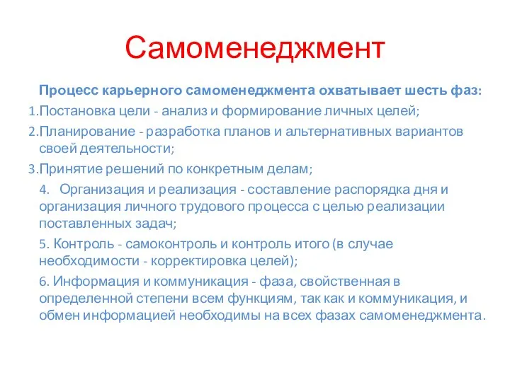 Самоменеджмент Процесс карьерного самоменеджмента охватывает шесть фаз: Постановка цели - анализ