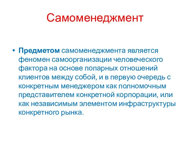 Самоменеджмент Предметом самоменеджмента является феномен самоорганизации человеческого фактора на основе попарных