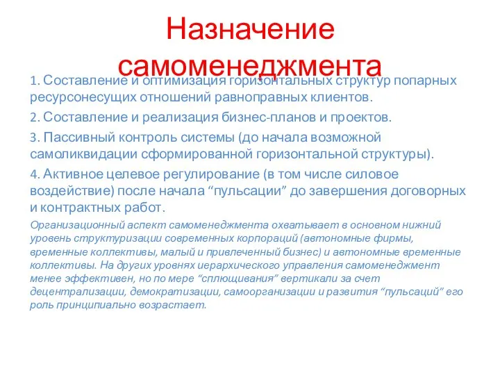 Назначение самоменеджмента 1. Составление и оптимизация горизонтальных структур попарных ресурсонесущих отношений