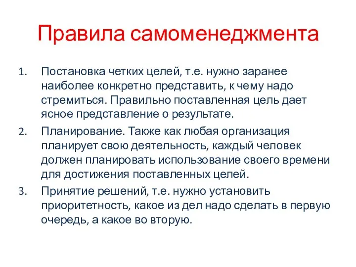 Правила самоменеджмента Постановка четких целей, т.е. нужно заранее наиболее конкретно представить,