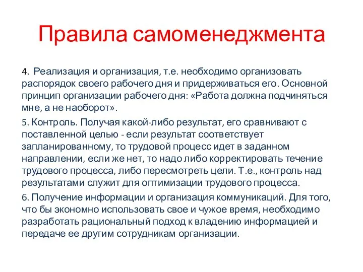 Правила самоменеджмента 4. Реализация и организация, т.е. необходимо организовать распорядок своего