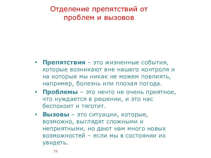 Отделение препятствий от проблем и вызовов Препятствия – это жизненные события,