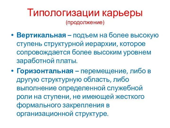 Типологизации карьеры (продолжение) Вертикальная – подъем на более высокую ступень структурной