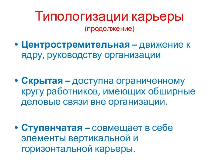 Типологизации карьеры (продолжение) Центростремительная – движение к ядру, руководству организации Скрытая